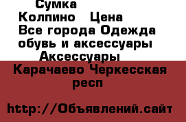 Сумка Stradivarius. Колпино › Цена ­ 400 - Все города Одежда, обувь и аксессуары » Аксессуары   . Карачаево-Черкесская респ.